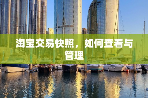 淘宝交易快照，如何查看与管理