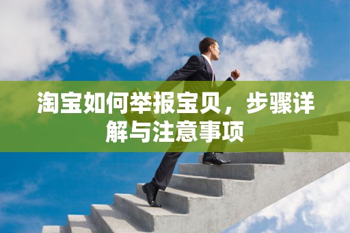 淘宝如何举报宝贝，步骤详解与注意事项