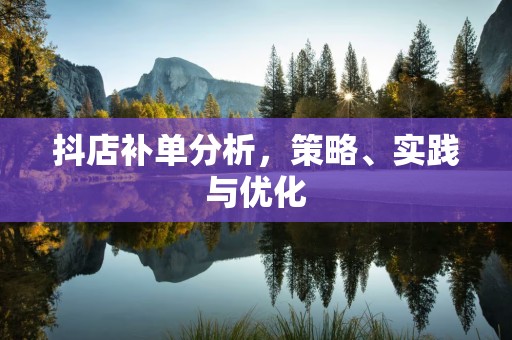 抖店补单分析，策略、实践与优化
