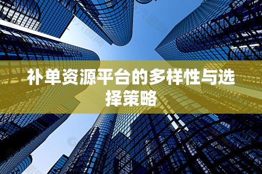 补单资源平台的多样性与选择策略