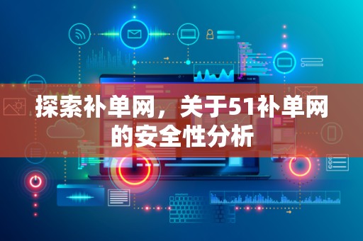 探索补单网，关于51补单网的安全性分析