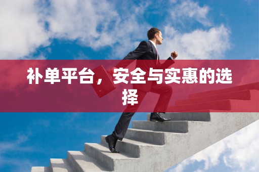 补单平台，安全与实惠的选择
