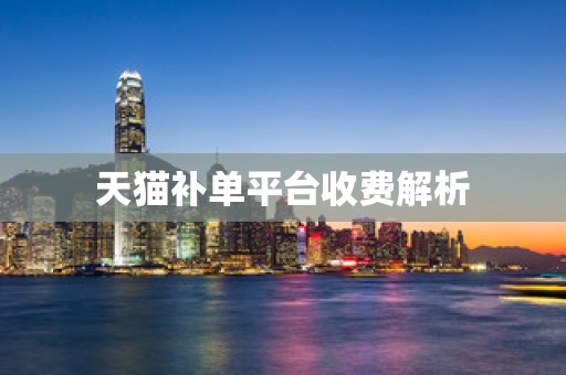 天猫补单平台收费解析
