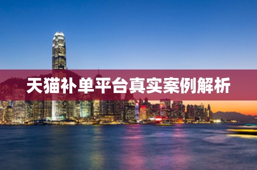 天猫补单平台真实案例解析