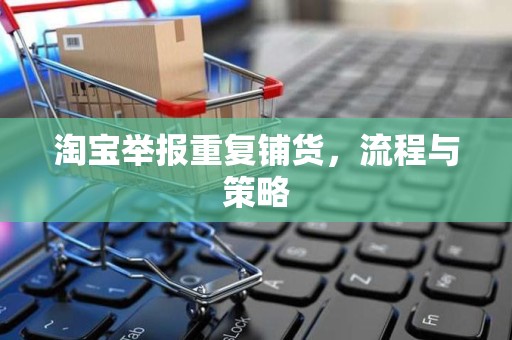 淘宝举报重复铺货，流程与策略