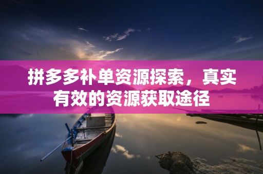 拼多多补单资源探索，真实有效的资源获取途径
