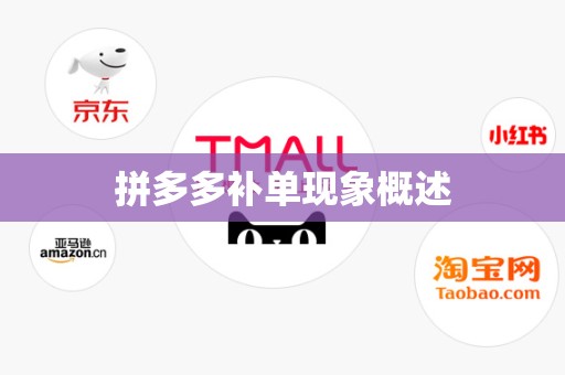 拼多多补单现象概述