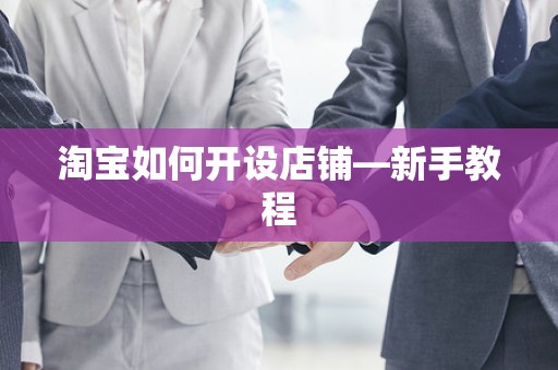 淘宝如何开设店铺—新手教程