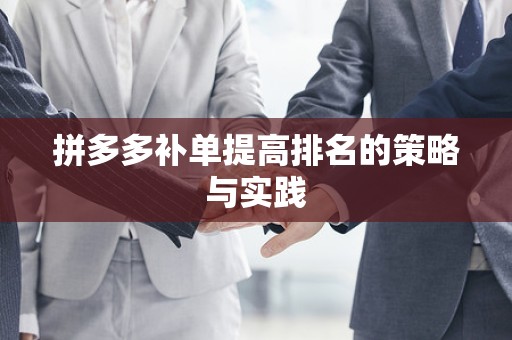 拼多多补单提高排名的策略与实践