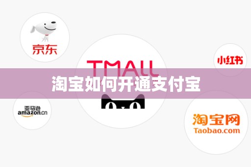 淘宝如何开通支付宝