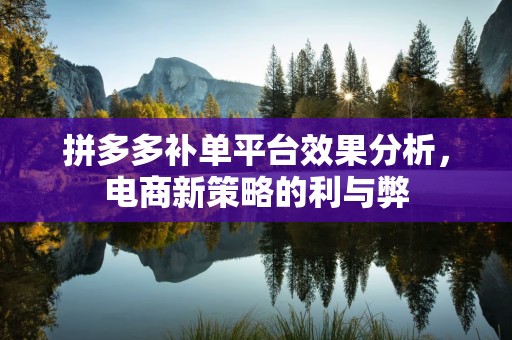 拼多多补单平台效果分析，电商新策略的利与弊