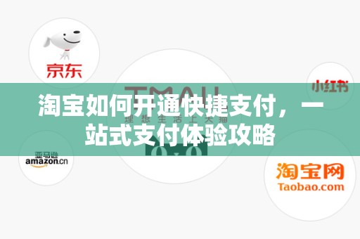 淘宝如何开通快捷支付，一站式支付体验攻略