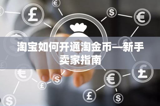 淘宝如何开通淘金币—新手卖家指南