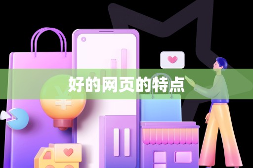 好的网页的特点