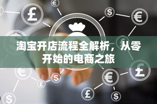 淘宝开店流程全解析，从零开始的电商之旅
