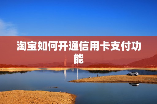 淘宝如何开通信用卡支付功能