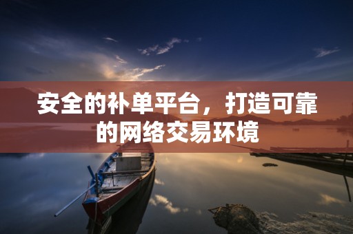 安全的补单平台，打造可靠的网络交易环境
