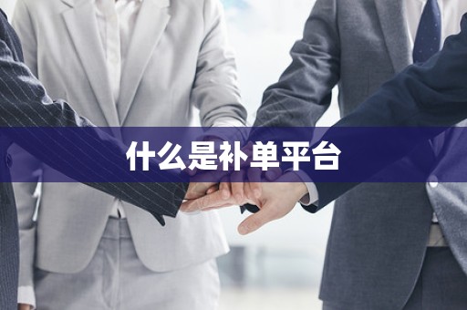 什么是补单平台