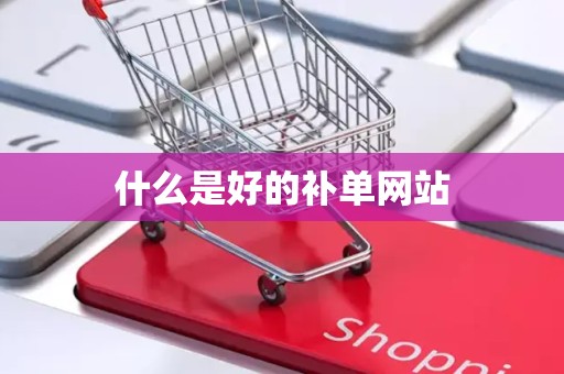 什么是好的补单网站