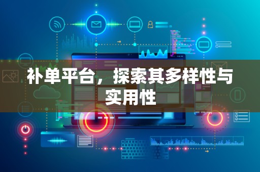 补单平台，探索其多样性与实用性
