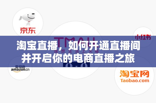 淘宝直播，如何开通直播间并开启你的电商直播之旅