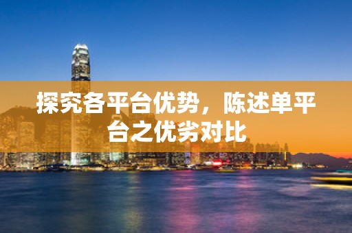 探究各平台优势，陈述单平台之优劣对比