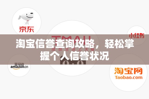 淘宝信誉查询攻略，轻松掌握个人信誉状况