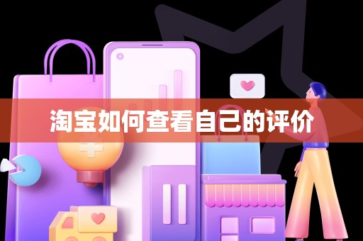 淘宝如何查看自己的评价