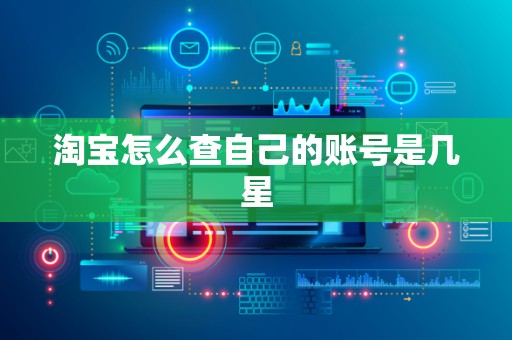 淘宝怎么查自己的账号是几星