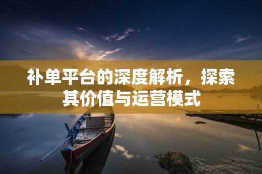 补单平台的深度解析，探索其价值与运营模式