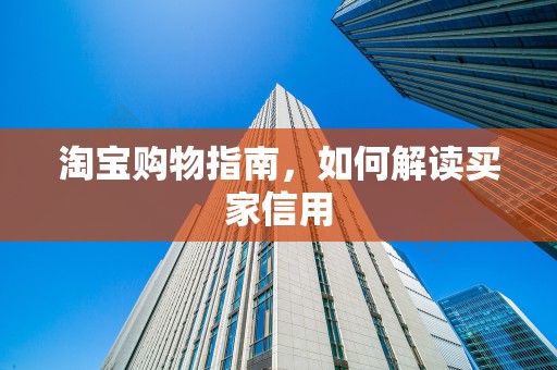 淘宝购物指南，如何解读买家信用