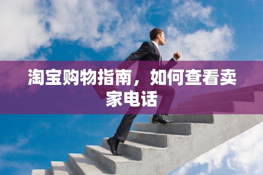 淘宝购物指南，如何查看卖家电话