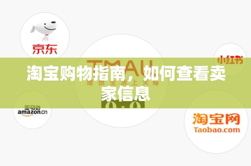 淘宝购物指南，如何查看卖家信息