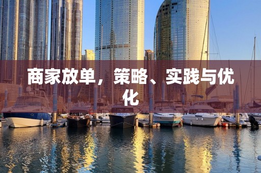 商家放单，策略、实践与优化
