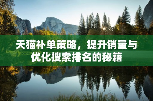 天猫补单策略，提升销量与优化搜索排名的秘籍