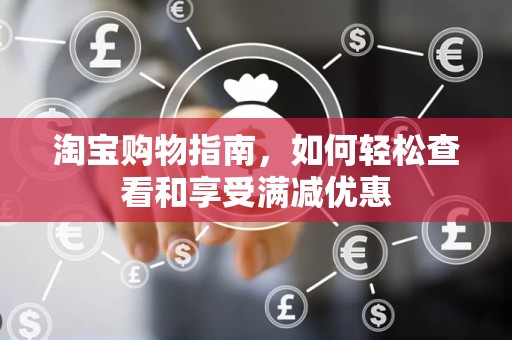淘宝购物指南，如何轻松查看和享受满减优惠
