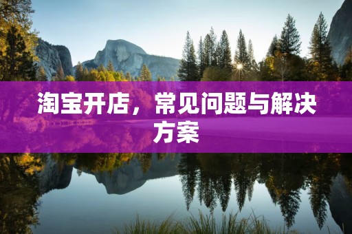 淘宝开店，常见问题与解决方案