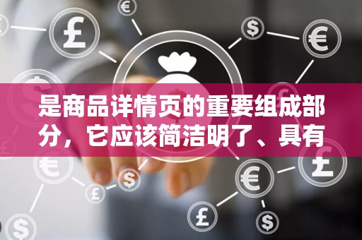 是商品详情页的重要组成部分，它应该简洁明了、具有吸引力。标题应该突出显示商品的特点和优势，让消费者一眼就能看出商品的卖点