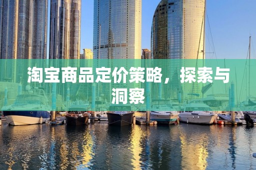 淘宝商品定价策略，探索与洞察