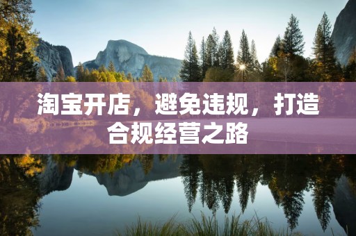 淘宝开店，避免违规，打造合规经营之路