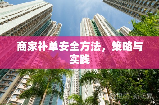 商家补单安全方法，策略与实践