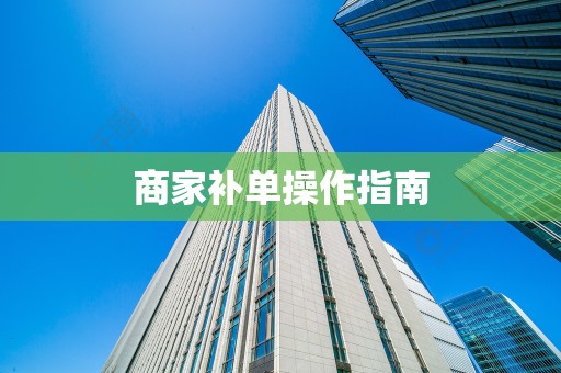 商家补单操作指南
