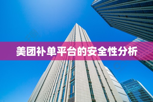 美团补单平台的安全性分析