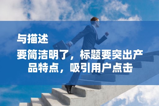与描述
要简洁明了，标题要突出产品特点，吸引用户点击