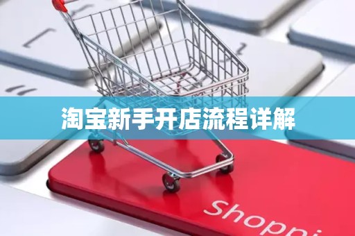 淘宝新手开店流程详解