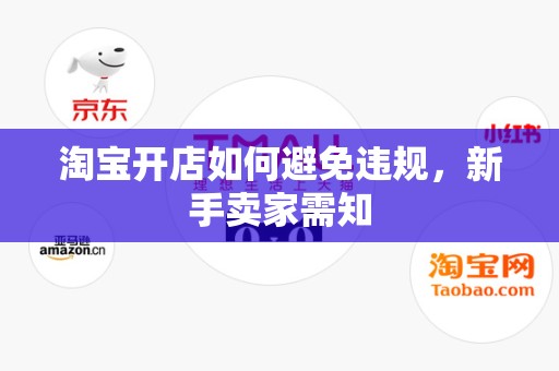 淘宝开店如何避免违规，新手卖家需知