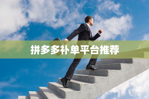 拼多多补单平台推荐