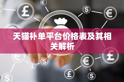 天猫补单平台价格表及其相关解析