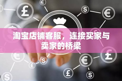 淘宝店铺客服，连接买家与卖家的桥梁