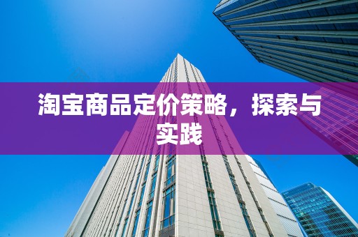 淘宝商品定价策略，探索与实践